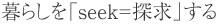 暮らしを「seek=探求」する