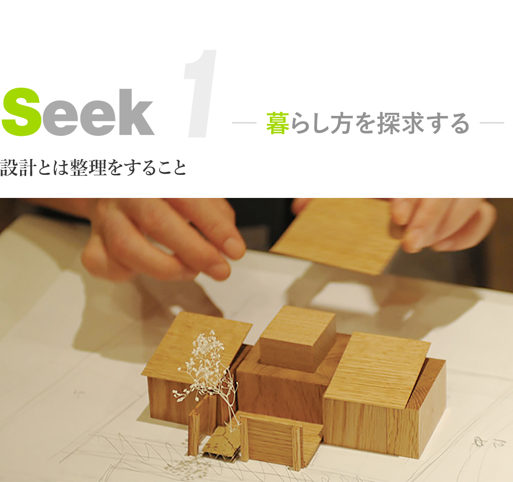 暮らし方を「seek=探求」する