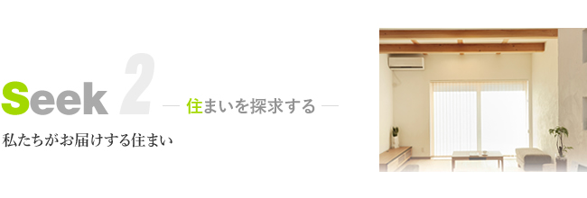 住まいを「seek=探求」する