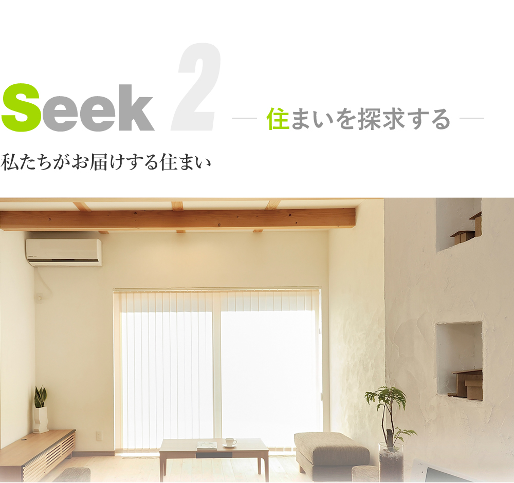 住まいを「seek=探求」する