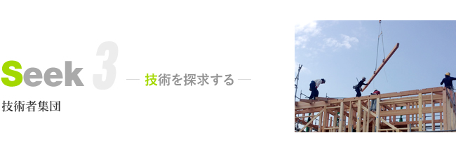 技術を「seek=探求」する