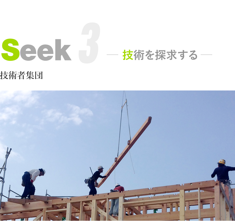 技術を「seek=探求」する