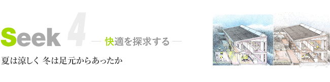 快適を「seek=探求」する