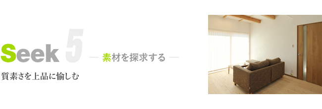 素材を「seek=探求」する