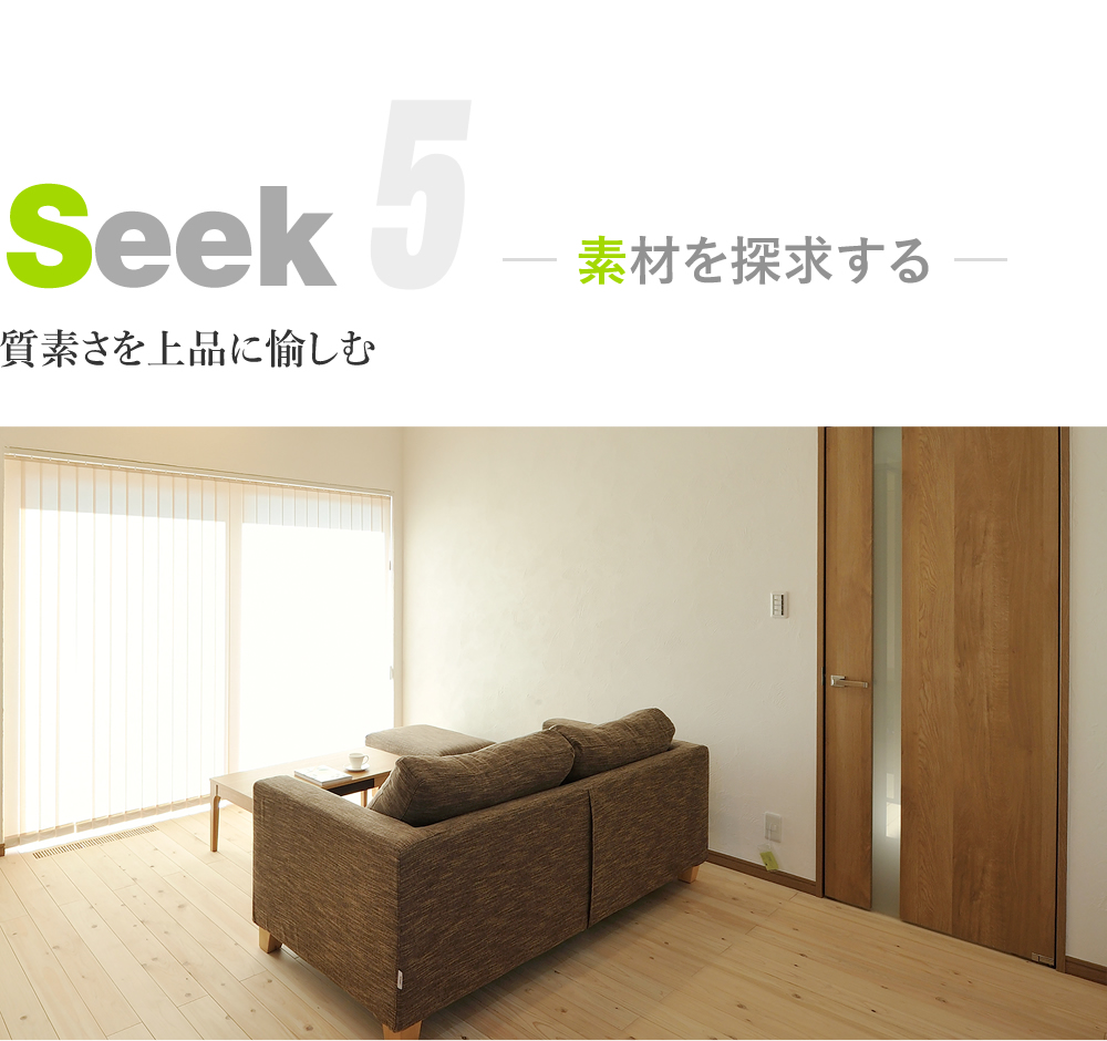 素材を「seek=探求」する