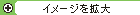 �C���[�W���g��