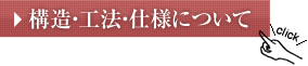 構造・工法・仕様について