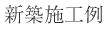 新築施工例