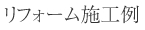 リフォーム施工例