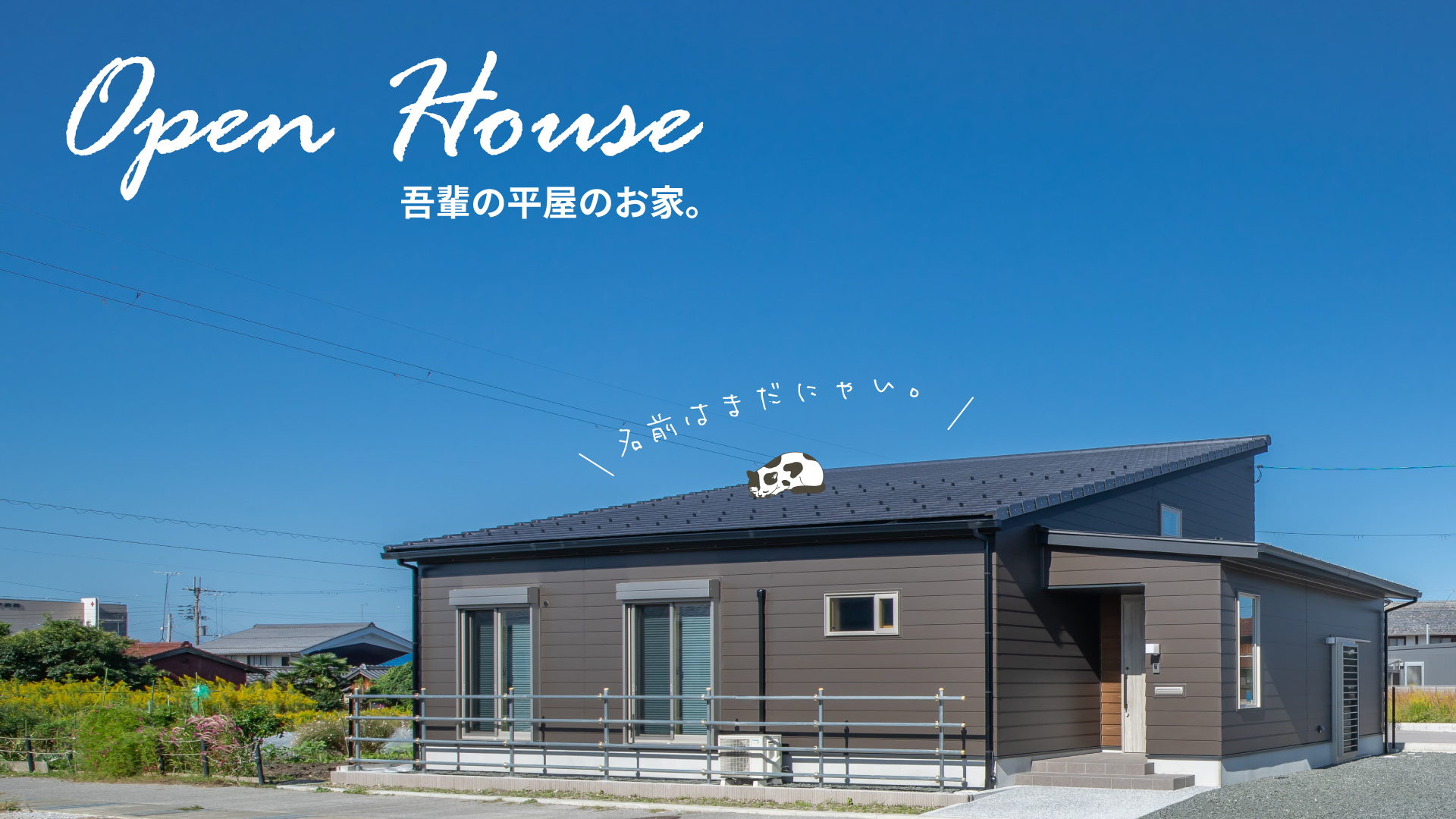 平屋の完成見学会